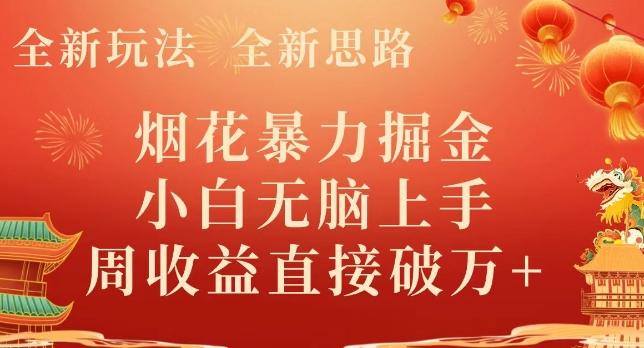 全新玩法，全新思路，烟花暴力掘金，小白无脑上手，周收益破w+-乐码云集