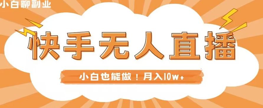 快手无人直播，本地部署+教程，小白也能做，轻松月入10w+-乐码云集