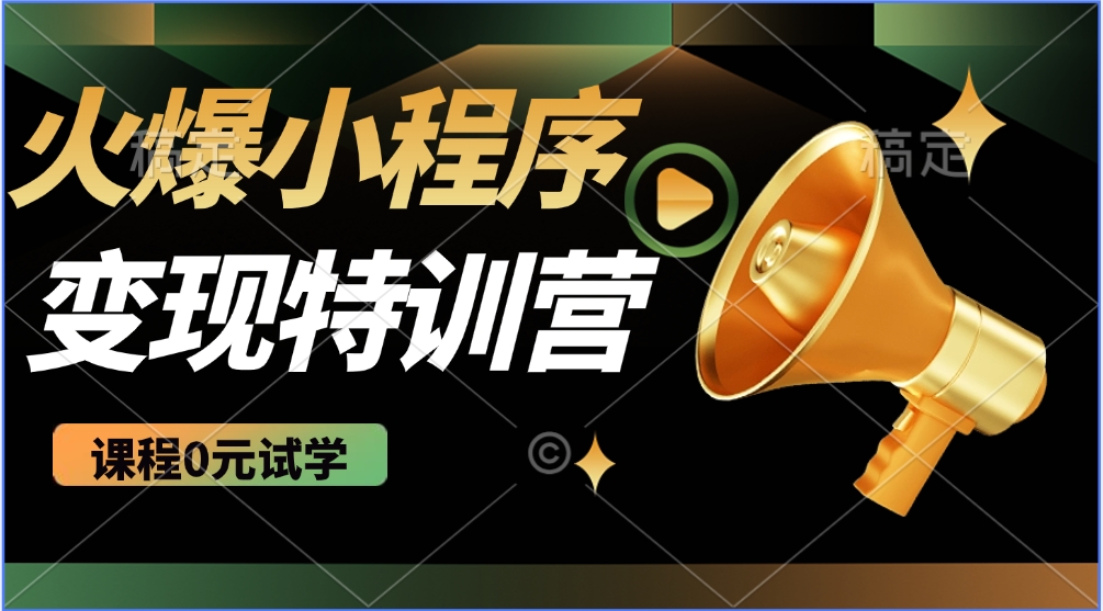 2025火爆微信小程序挂机推广，全自动挂机被动收益，自测稳定500+-乐码云集