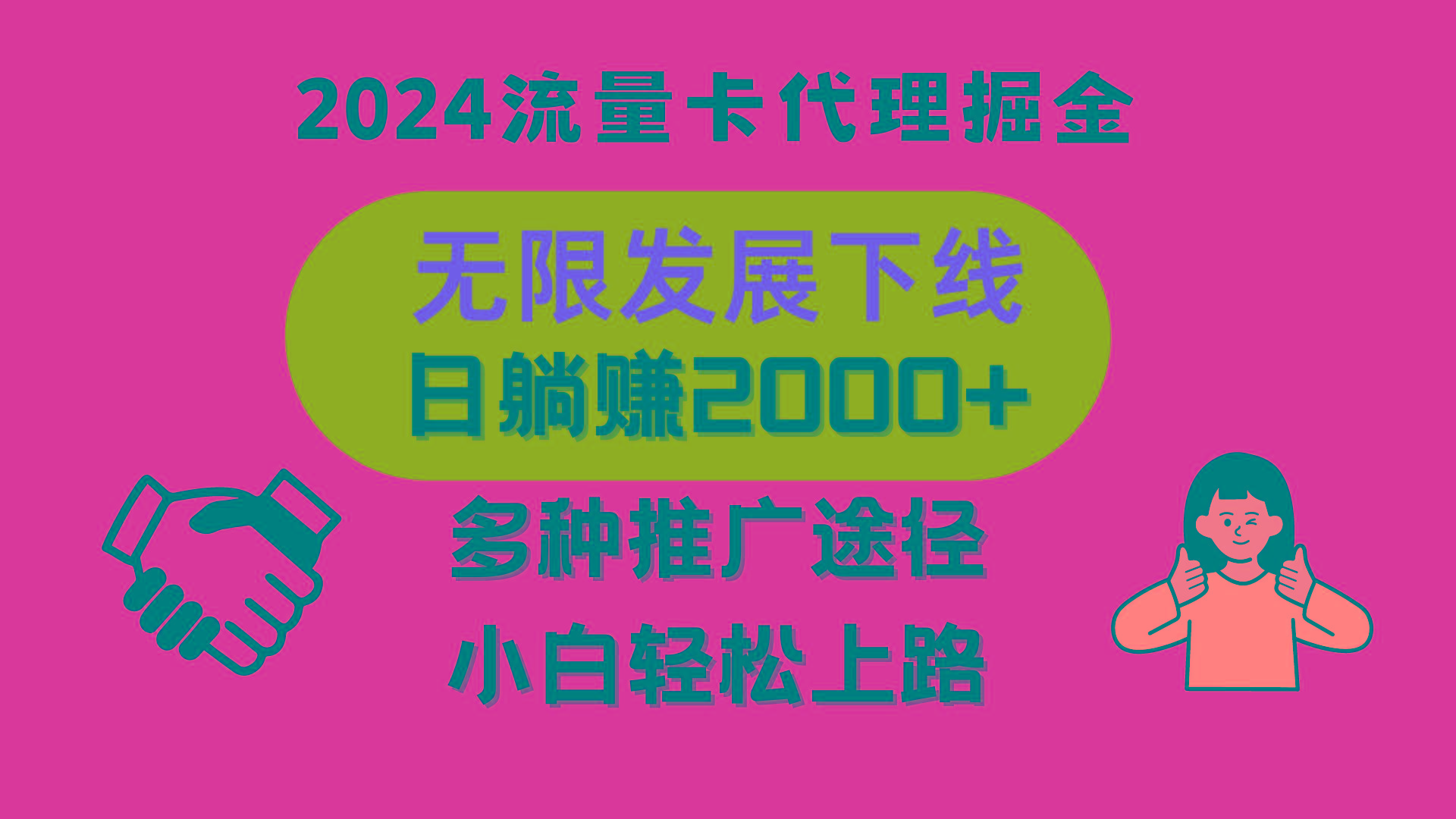 三网流量卡代理招募，无限发展下线，日躺赚2000+，新手小白轻松上路。-乐码云集