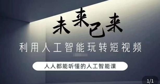 利用人工智能玩转短视频，人人能听懂的人工智能课-乐码云集