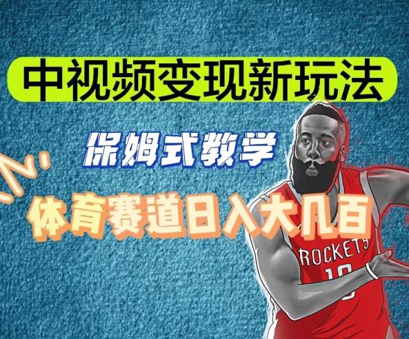中视频变现新玩法，体育赛道日入大几百【揭秘】-乐码云集