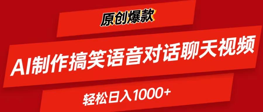AI制作搞笑语音对话聊天视频,条条爆款，轻松日入1000+-乐码云集
