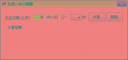 生辰八字计算器 v1.0 免费版-乐码云集