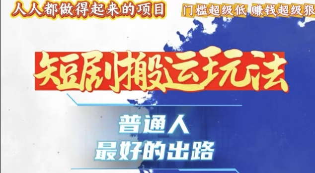 一条作品收益1k+，独家技术和黑科技首次公开，11纯搬，爆流爆粉嘎嘎猛，有手就能干【揭秘】-乐码云集