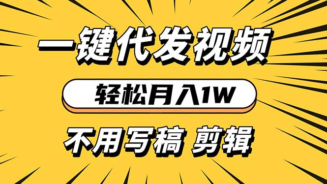 轻松月入1W 不用写稿剪辑 一键视频代发 新手小白也能轻松操作-乐码云集