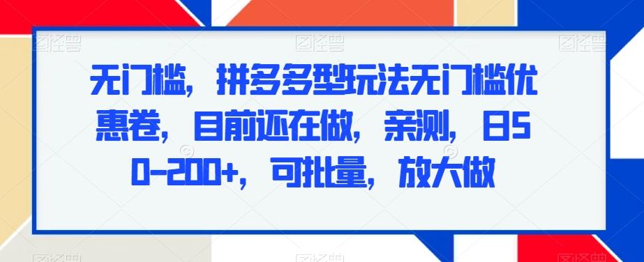 无门槛，拼多多型玩法无门槛优惠卷，目前还在做，亲测，日50-200+，可批量，放大做-乐码云集