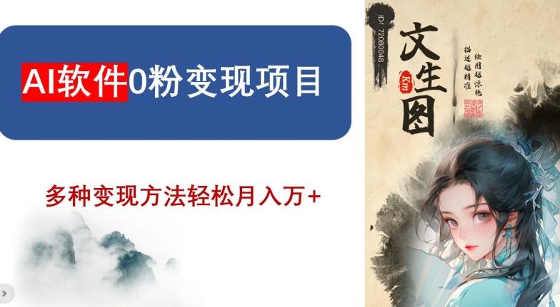 AI软件0粉变现项目，0基础2024年风口项目，轻松月入万+【揭秘】-乐码云集