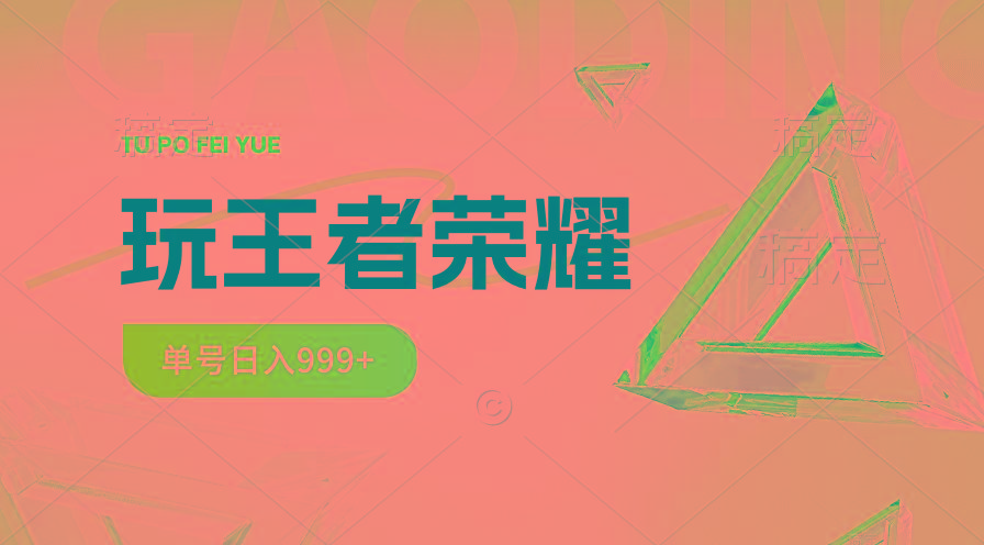 2024蓝海项目.打王者荣耀赚米，一个账号单日收入999+，福利项目-乐码云集