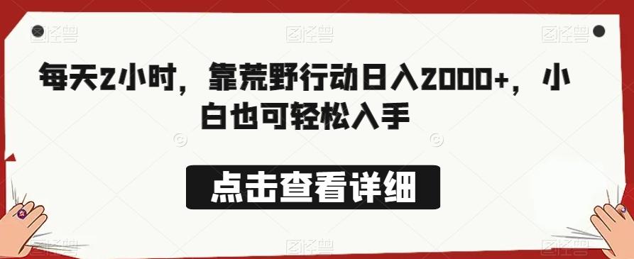 每天2小时，靠荒野行动日入2000+，小白也可轻松入手-乐码云集