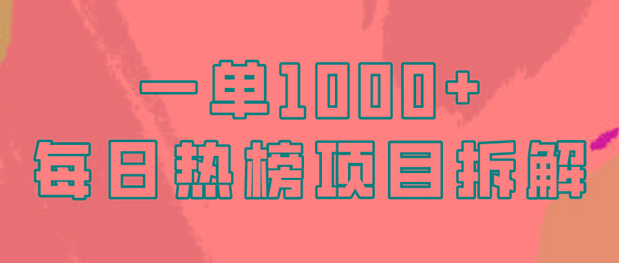 (9519期)简单易学，每日热榜项目实操，一单纯利1000+-乐码云集