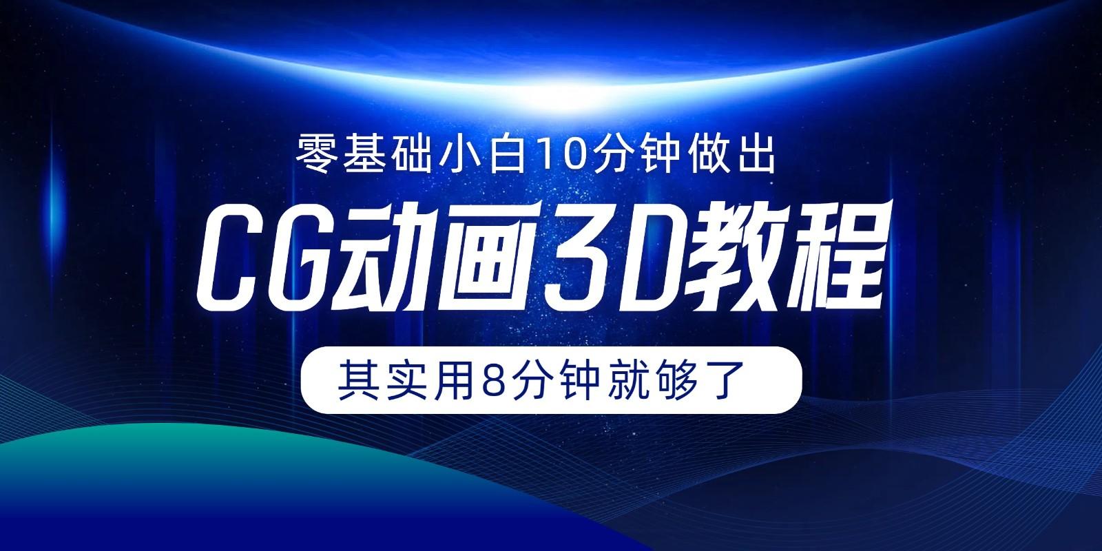 0基础小白如何用10分钟做出CG大片，其实8分钟就够了-乐码云集