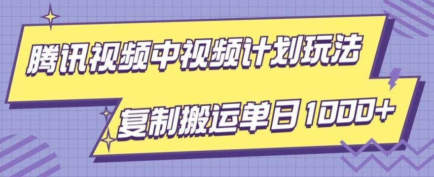 腾讯视频中视频计划项目玩法，简单搬运复制可刷爆流量，轻松单日收益1000+-乐码云集