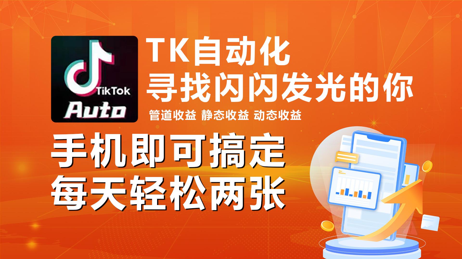 海外抖音TK自动挂机，手机全自动挂机，每天轻松搞2张-乐码云集