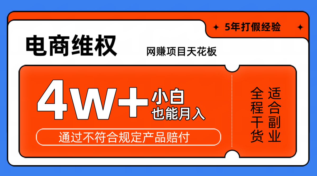 网赚项目天花板电商购物维权月收入稳定4w+独家玩法小白也能上手-乐码云集
