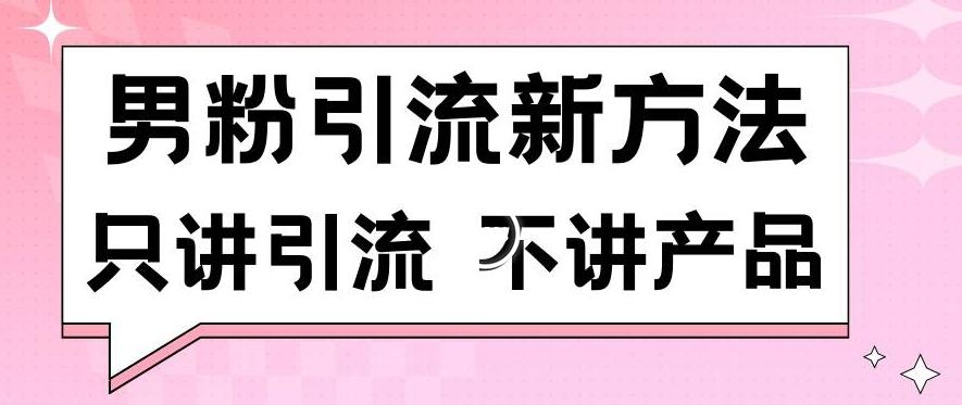 男粉引流新方法日引流100多个男粉只讲引流不讲产品不违规不封号【揭秘】-乐码云集
