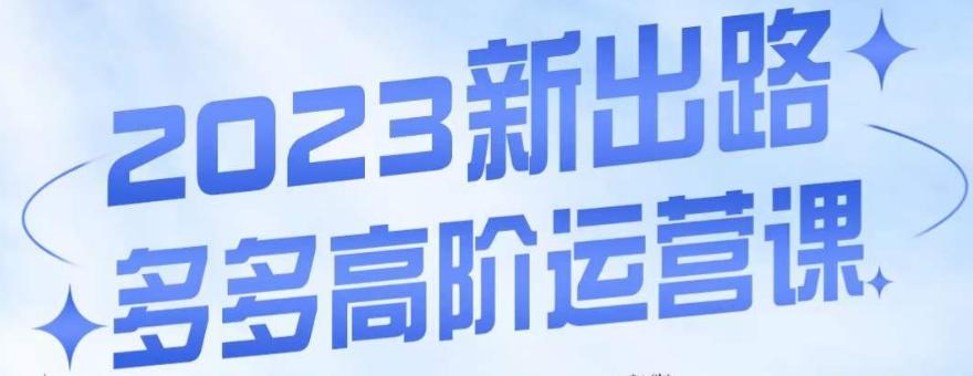 大炮·多多高阶运营课，3大玩法助力打造爆款，实操玩法直接亮出干货-乐码云集