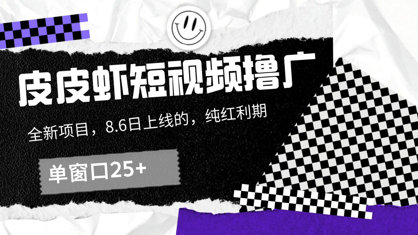 皮皮虾短视频撸广，单窗口收益25+！-乐码云集