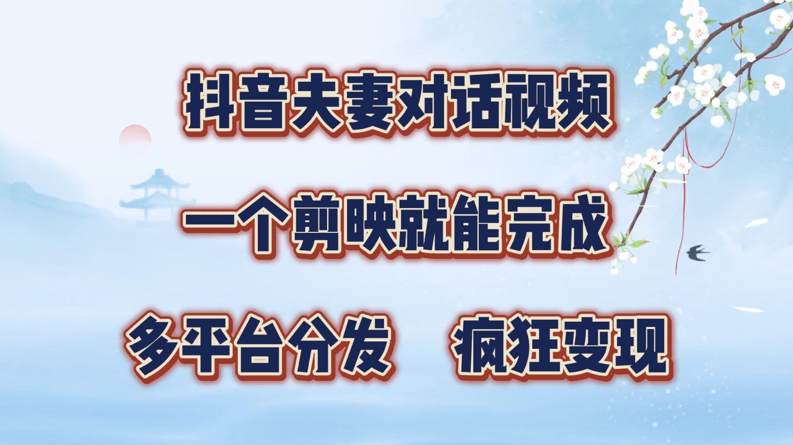 抖音夫妻对话视频，一个剪映就能完成，多平台分发，疯狂涨粉变现-乐码云集