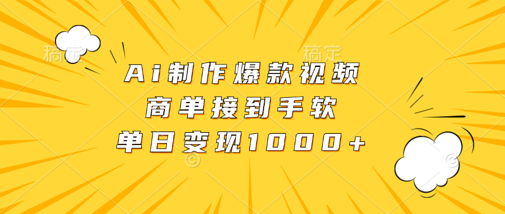 Ai制作爆款视频，商单接到手软，单日变现1000+-乐码云集
