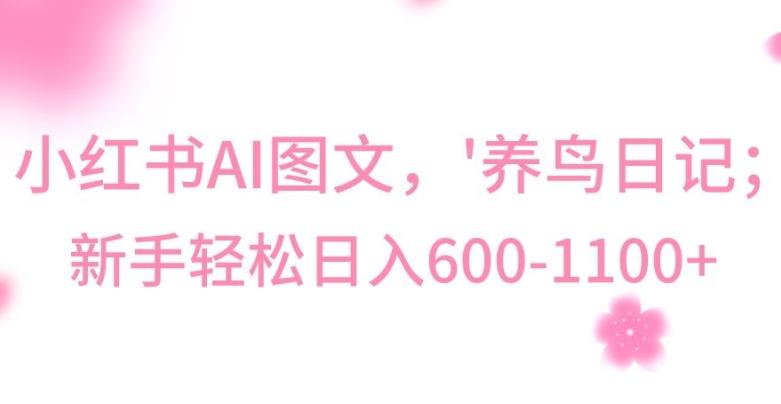 最新冷门暴利玩法，Al制作“养鸟”图文，日入400-800+【揭秘】-乐码云集