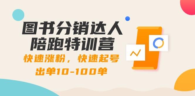图书分销达人陪跑特训营：快速涨粉，快速起号出单10-100单！-乐码云集