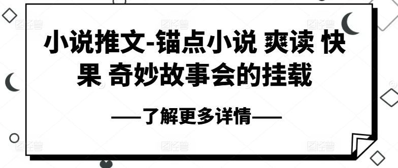 小说推文-锚点小说 爽读 快果 奇妙故事会的挂载-乐码云集