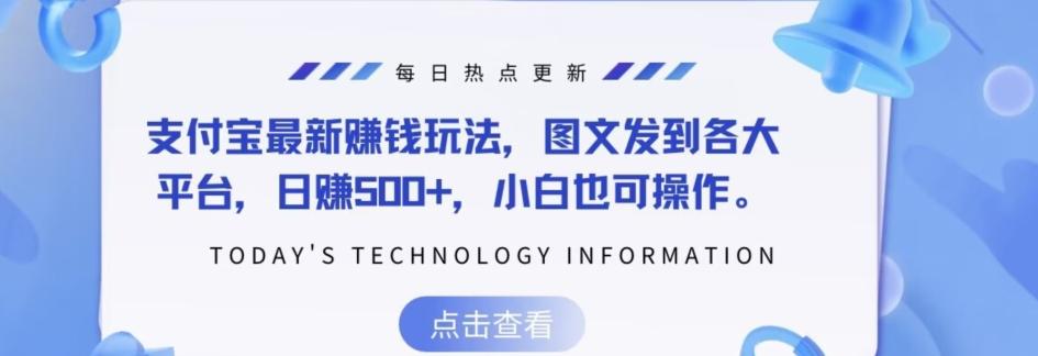 支付宝最新赚钱玩法，图文发到各大平台，日赚500+，小白也可操作-乐码云集