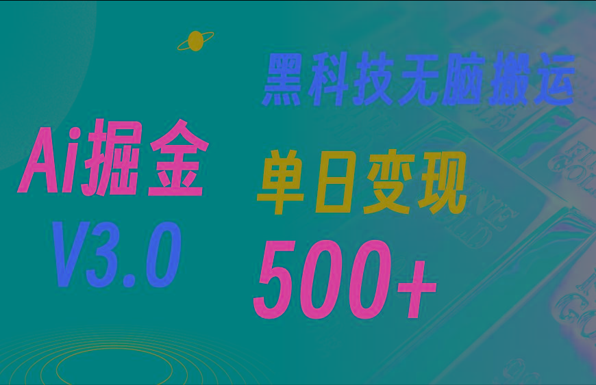 5月最新Ai掘金3.0！用好3个黑科技，复制粘贴轻松矩阵，单号日赚500+-乐码云集