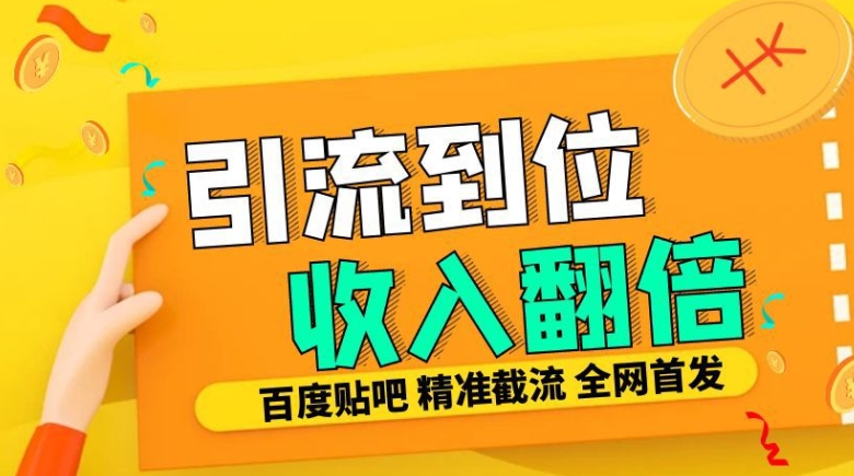 工作室内部最新贴吧签到顶贴发帖三合一智能截流独家防封精准引流日发十W条【揭秘】-乐码云集