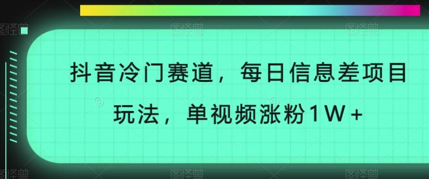抖音冷门赛道，每日信息差项目玩法，单视频涨粉1W+-乐码云集
