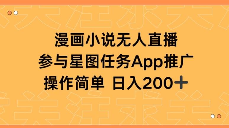 漫画小说半无人直播，参与星图任务，日入200+【揭秘】-乐码云集