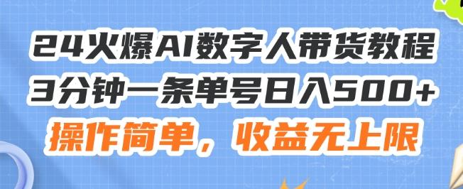 24火爆AI数字人带货教程，3分钟一条单号日入500+，操作简单，收益无上限【揭秘】-乐码云集