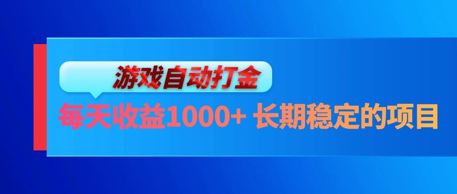 电脑游戏自动打金玩法，每天收益1000+ 长期稳定的项目-乐码云集