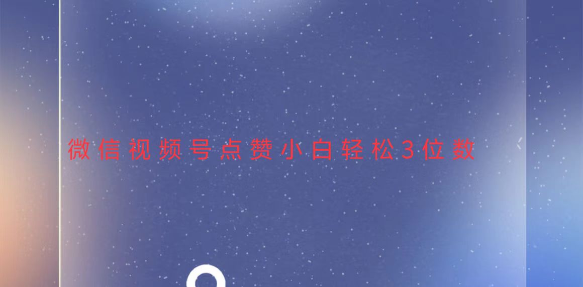 视频号点赞最新玩法，小白轻松日入三位数-乐码云集