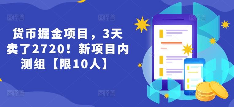 货币掘金项目，3天卖了2720！新项目内测组【限10人】-乐码云集