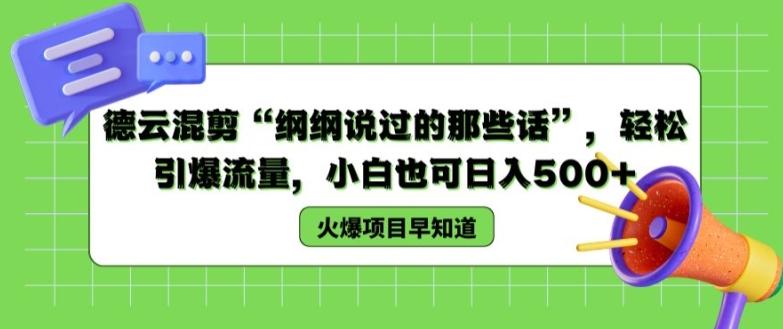 德云混剪“纲纲说过的那些话”，轻松引爆流量，小白也可日入500+【揭秘 】-乐码云集