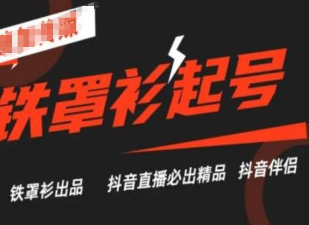 抖音直播铁罩衫起号技术，抖音直播必出精品-乐码云集