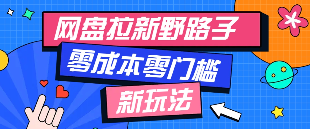 一个人也能操作的网盘拉新野路子玩法，零成本零门槛多种变现方式，轻松月入万元-乐码云集