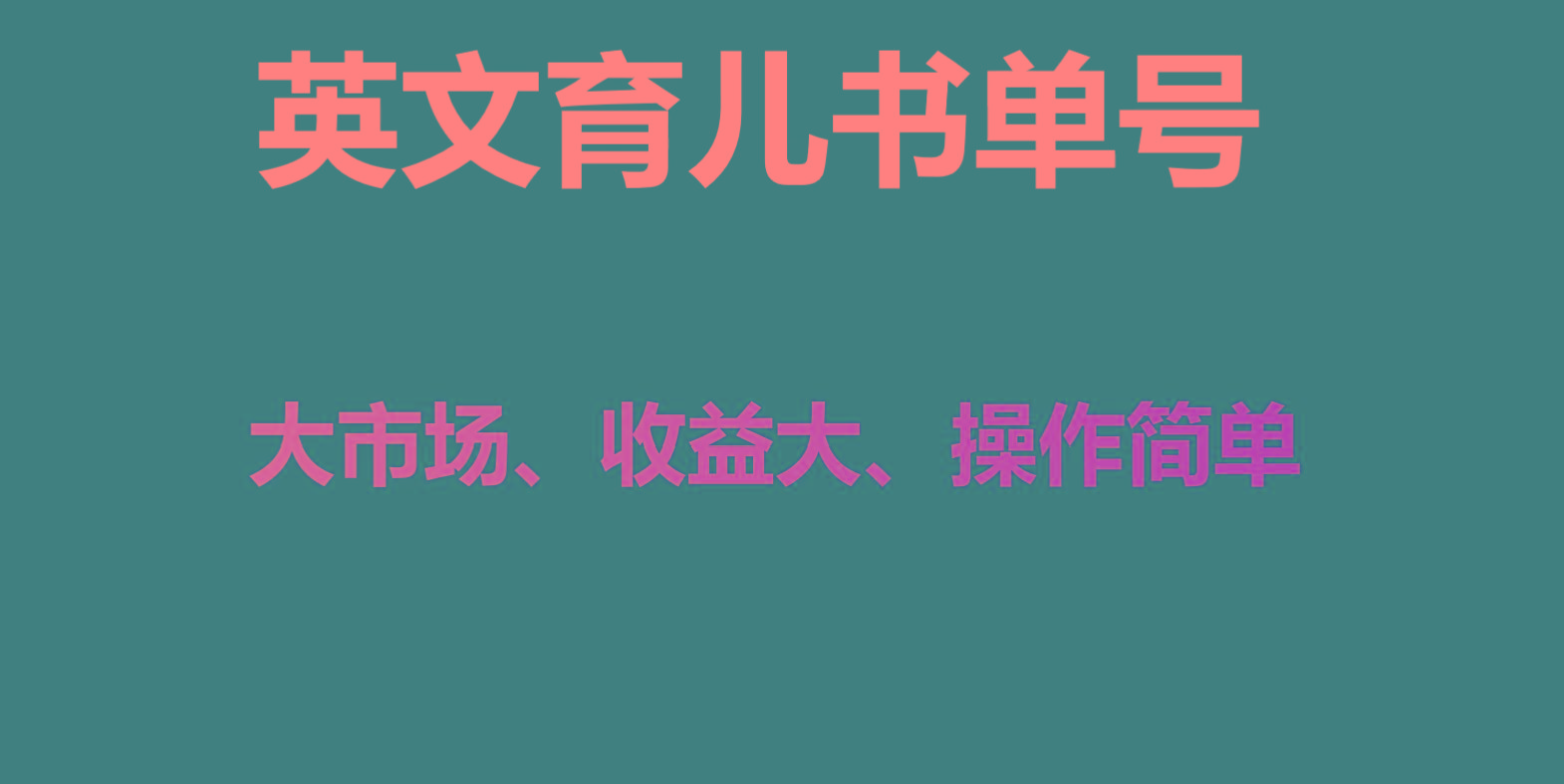 英文育儿书单号实操项目，刚需大市场，单月涨粉50W，变现20W-乐码云集