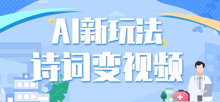利用AI新玩法,把诗词内容变成视频,让古诗词中的美景“活”起来,【视频教程】-乐码云集