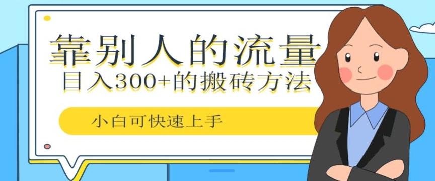 靠别人的流量，日入300+搬砖项目、复制粘贴-乐码云集