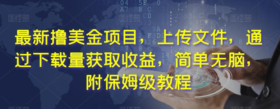 最新撸美金项目，上传文件，通过下载量获取收益，简单无脑，附保姆级教程【揭秘】-乐码云集