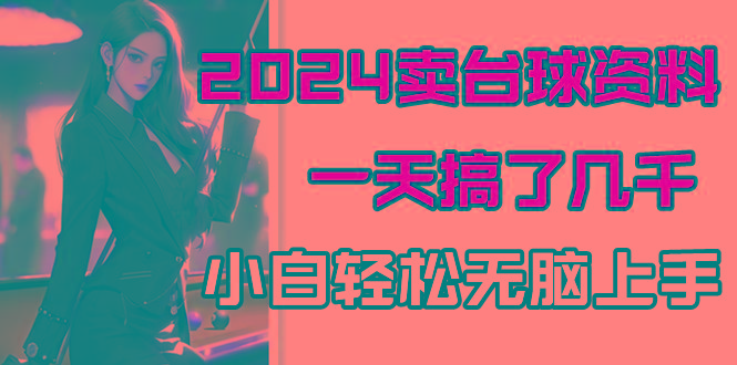 2024卖台球资料，一天搞了几千，小白轻松无脑上手-乐码云集