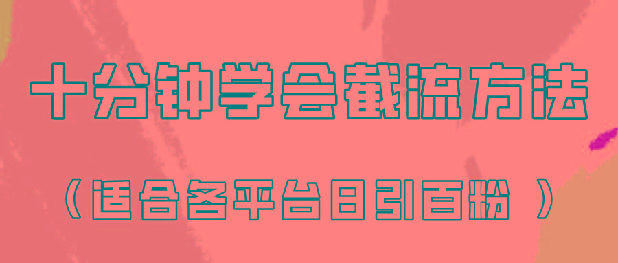 十分钟学会各大平台节流，矩阵日引几百创业粉(像素级教程)！-乐码云集