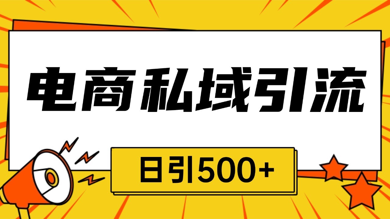 电商引流获客野路子全平台暴力截流获客日引500+-乐码云集