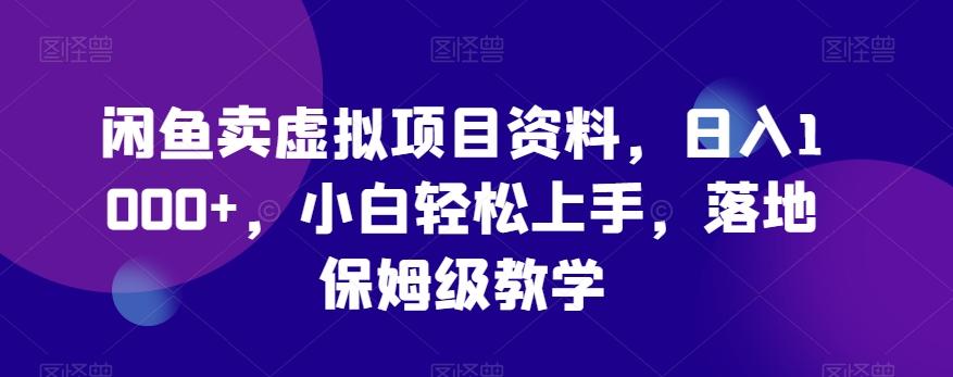 闲鱼卖虚拟项目资料，日入1000+，小白轻松上手，落地保姆级教学-乐码云集
