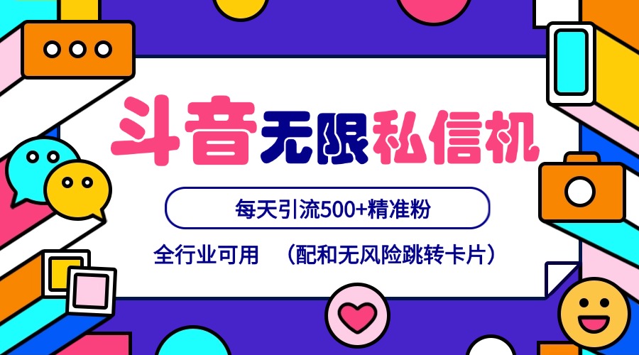 抖音无限私信机24年最新版，抖音引流抖音截流，可矩阵多账号操作，每天引流500+精准粉-乐码云集