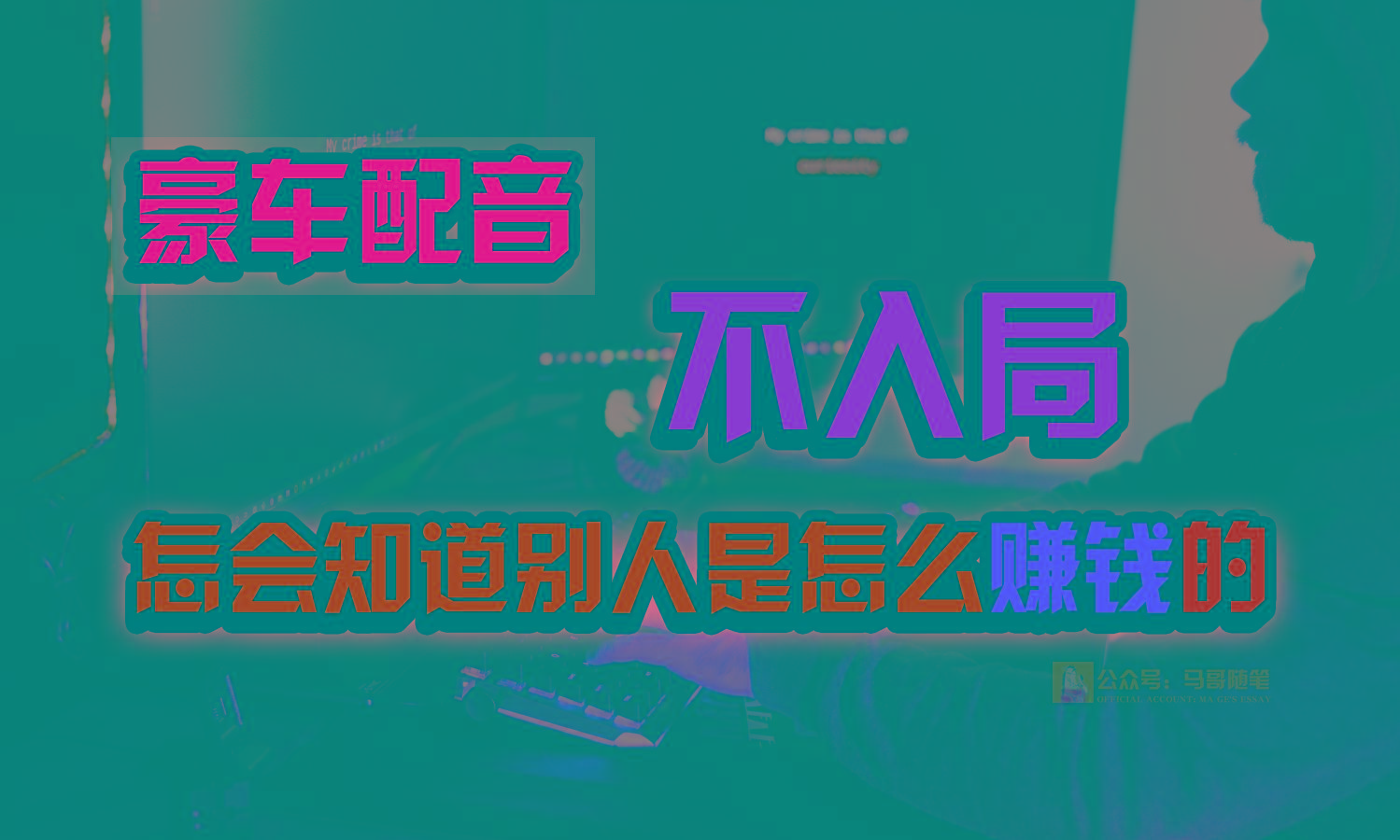 豪车配音，一个惊掉下巴，闷声发财的小生意，日赚15万!!!-乐码云集
