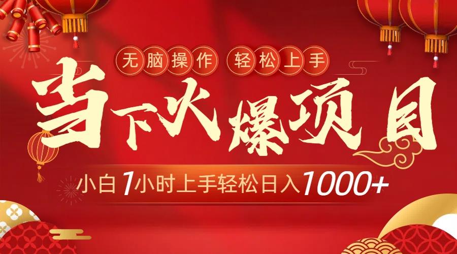 当下火爆项目，操作简单，小白仅需1小时轻松上手日入1000+-乐码云集